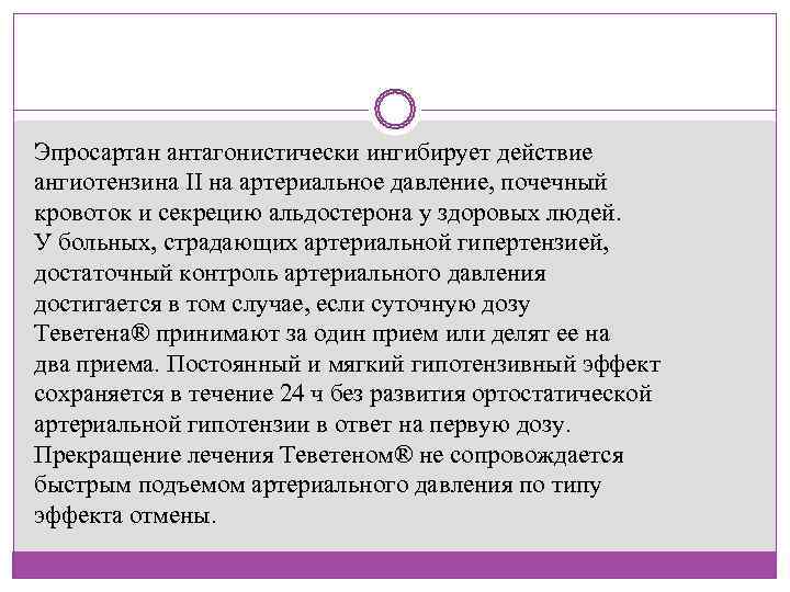Эпросартан антагонистически ингибирует действие ангиотензина II на артериальное давление, почечный кровоток и секрецию альдостерона