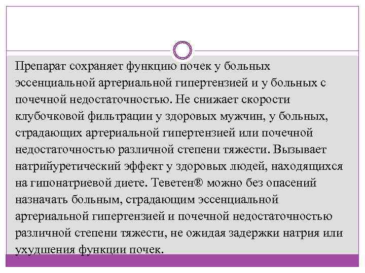 Препарат сохраняет функцию почек у больных эссенциальной артериальной гипертензией и у больных с почечной