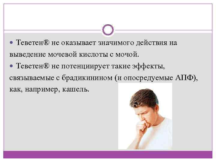  Теветен® не оказывает значимого действия на выведение мочевой кислоты с мочой. Теветен® не