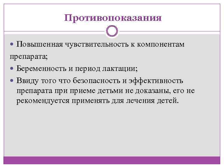    Противопоказания Повышенная чувствительность к компонентам препарата; Беременность и период лактации; Ввиду