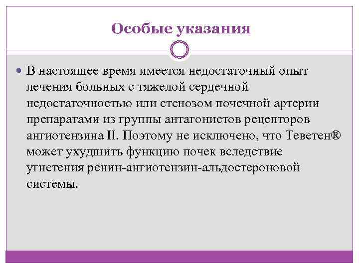     Особые указания В настоящее время имеется недостаточный опыт  лечения