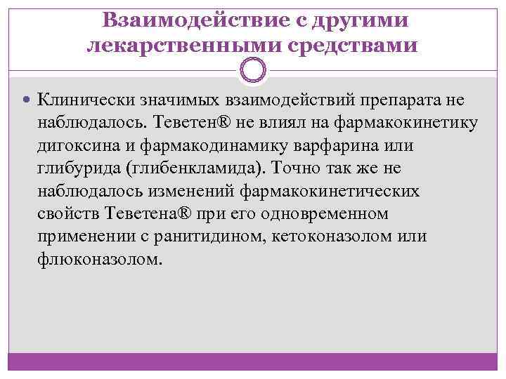    Взаимодействие с другими   лекарственными средствами Клинически значимых взаимодействий препарата