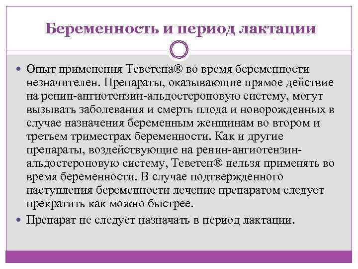  Беременность и период лактации Опыт применения Теветена® во время беременности  незначителен. Препараты,