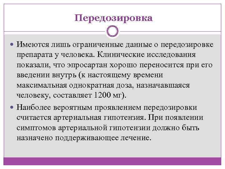    Передозировка Имеются лишь ограниченные данные о передозировке  препарата у человека.