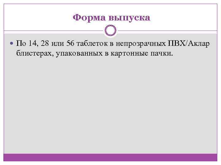     Форма выпуска По 14, 28 или 56 таблеток в непрозрачных