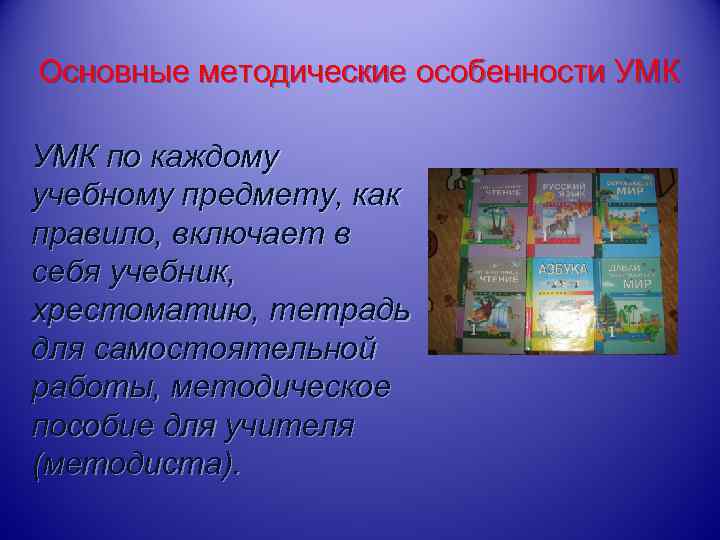 Основные методические особенности УМК по каждому учебному предмету, как правило, включает в себя учебник,