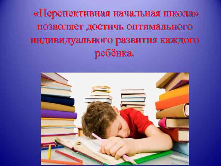  «Перспективная начальная школа»  позволяет достичь оптимального индивидуального развития каждого   