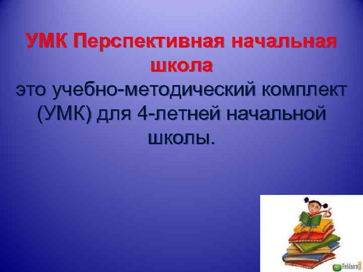  УМК Перспективная начальная   школа это учебно-методический комплект  (УМК) для 4