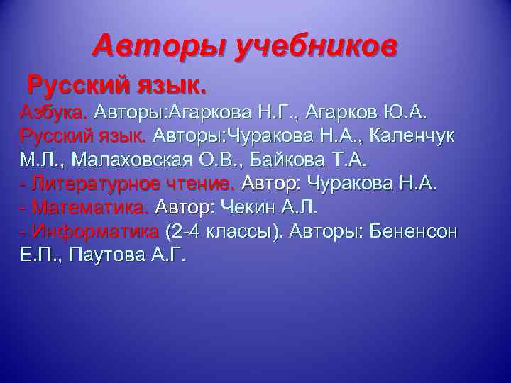   Авторы учебников Русский язык. Азбука. Авторы: Агаркова Н. Г. , Агарков Ю.