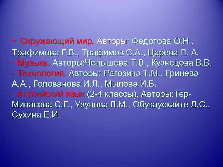 - Окружающий мир. Авторы: Федотова О. Н. , Трафимова Г. В. , Трафимов С.