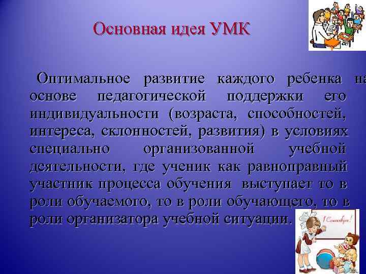   Основная идея УМК  Оптимальное развитие каждого ребенка на основе педагогической поддержки