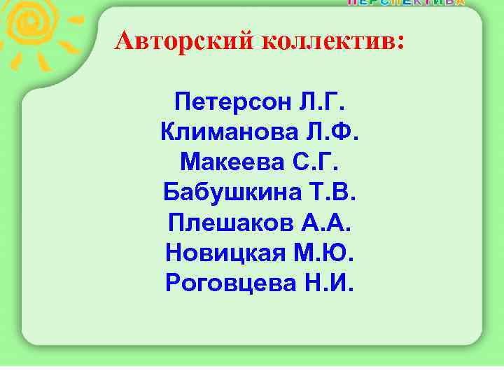 Авторский коллектив:  Петерсон Л. Г. Климанова Л. Ф.  Макеева С. Г. Бабушкина