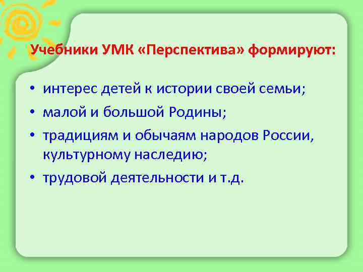 Учебники УМК «Перспектива» формируют:  • интерес детей к истории своей семьи;  •