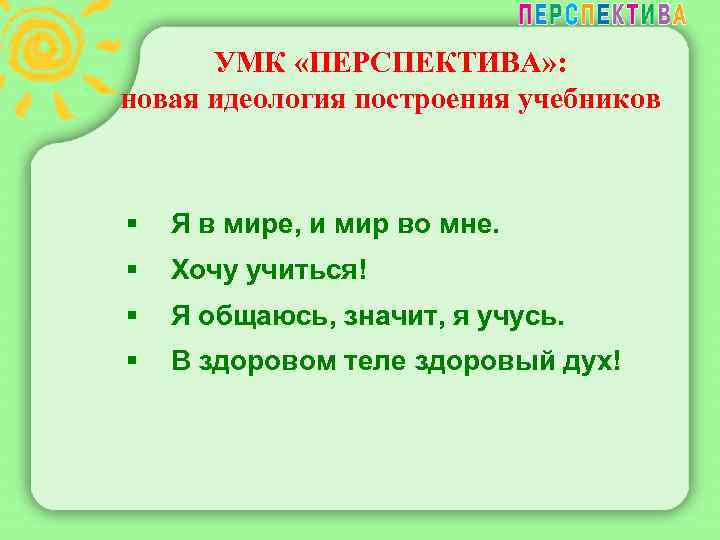  УМК «ПЕРСПЕКТИВА» : новая идеология построения учебников  §  Я в мире,