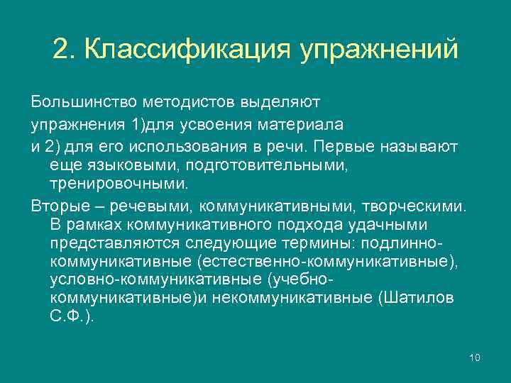  2. Классификация упражнений Большинство методистов выделяют упражнения 1)для усвоения материала и 2) для