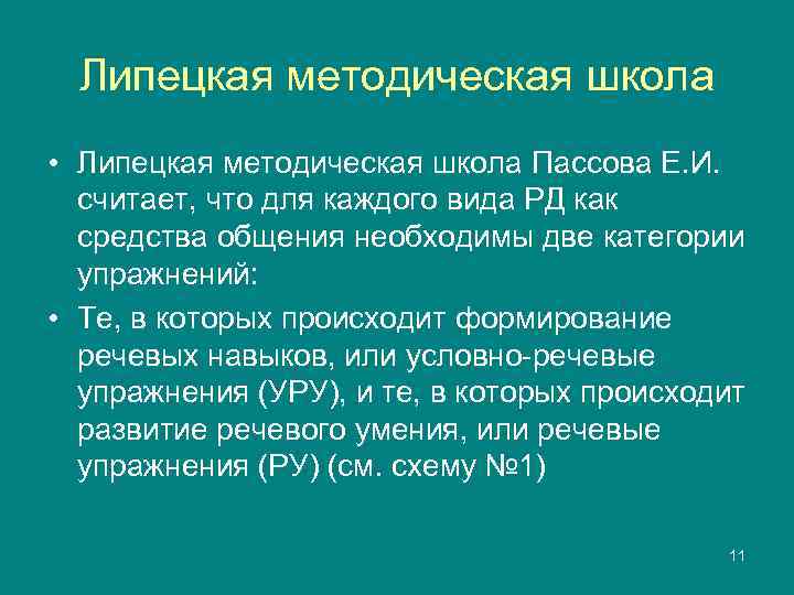  Липецкая методическая школа • Липецкая методическая школа Пассова Е. И.  считает, что
