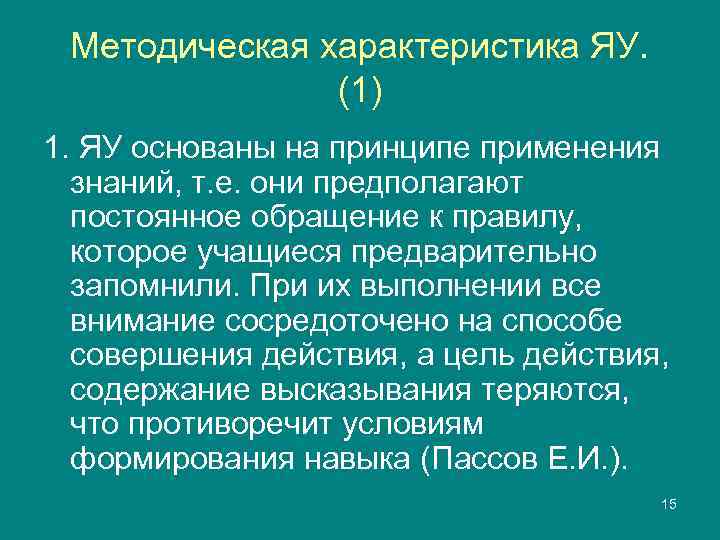  Методическая характеристика ЯУ.   (1) 1. ЯУ основаны на принципе применения 