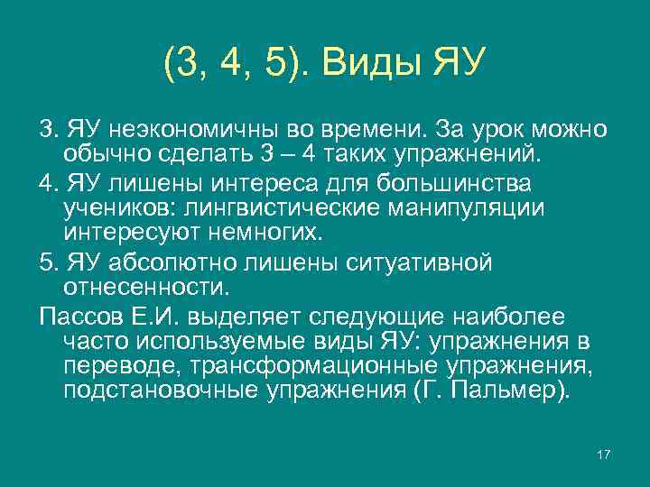    (3, 4, 5). Виды ЯУ 3. ЯУ неэкономичны во времени. За