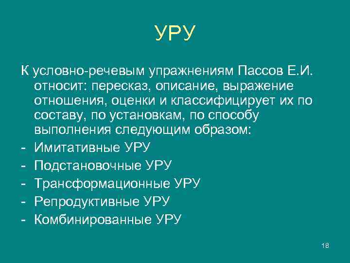     УРУ К условно-речевым упражнениям Пассов Е. И.  относит: пересказ,