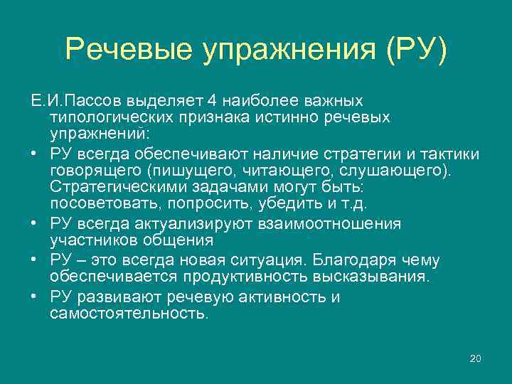   Речевые упражнения (РУ) Е. И. Пассов выделяет 4 наиболее важных  типологических