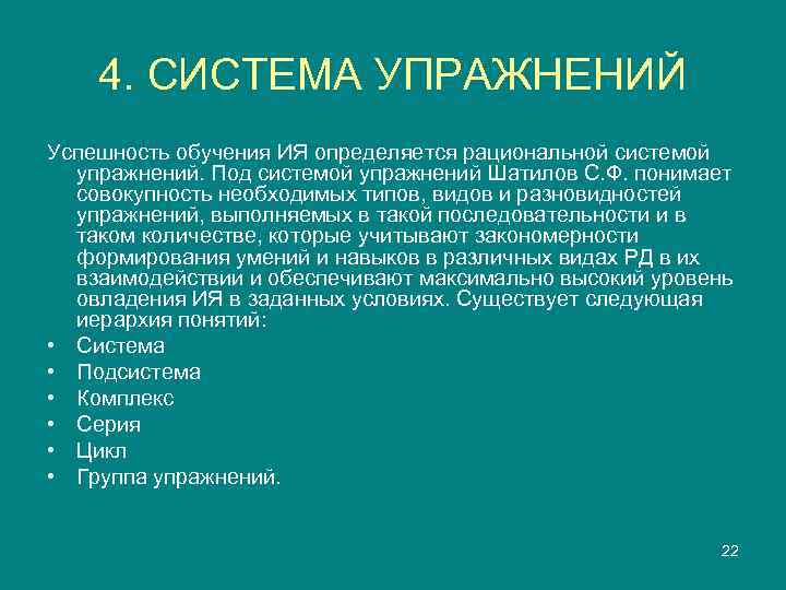   4. СИСТЕМА УПРАЖНЕНИЙ Успешность обучения ИЯ определяется рациональной системой  упражнений. Под