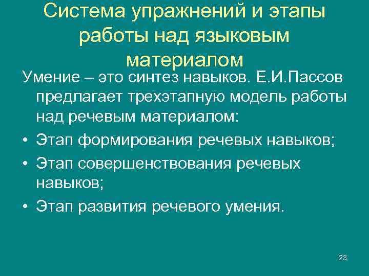 Система упражнений и этапы работы над языковым   материалом Умение – это