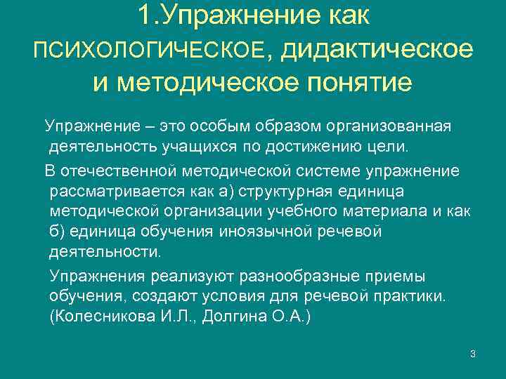   1. Упражнение как ПСИХОЛОГИЧЕСКОЕ, дидактическое и методическое понятие Упражнение – это особым