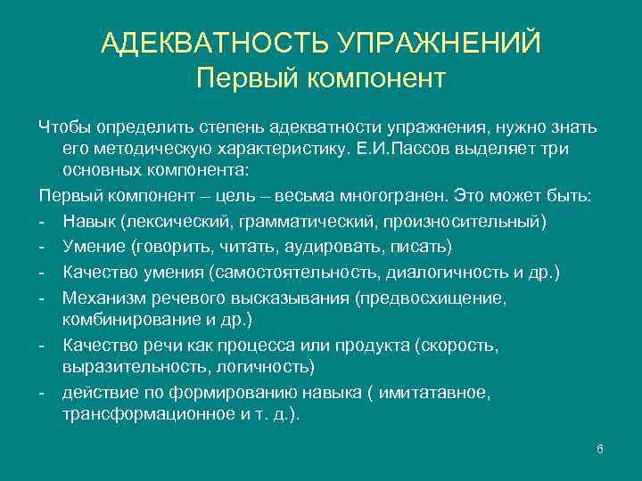 АДЕКВАТНОСТЬ УПРАЖНЕНИЙ  Первый компонент Чтобы определить степень адекватности упражнения, нужно знать 