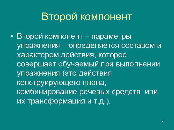  Второй компонент • Второй компонент – параметры  упражнения – определяется составом