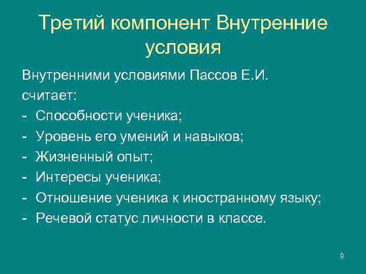  Третий компонент Внутренние   условия Внутренними условиями Пассов Е. И. считает: -