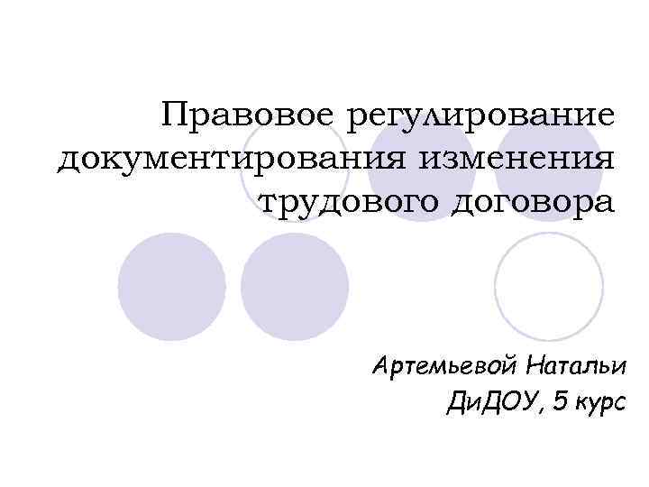  Правовое регулирование документирования изменения   трудового договора    Артемьевой Натальи