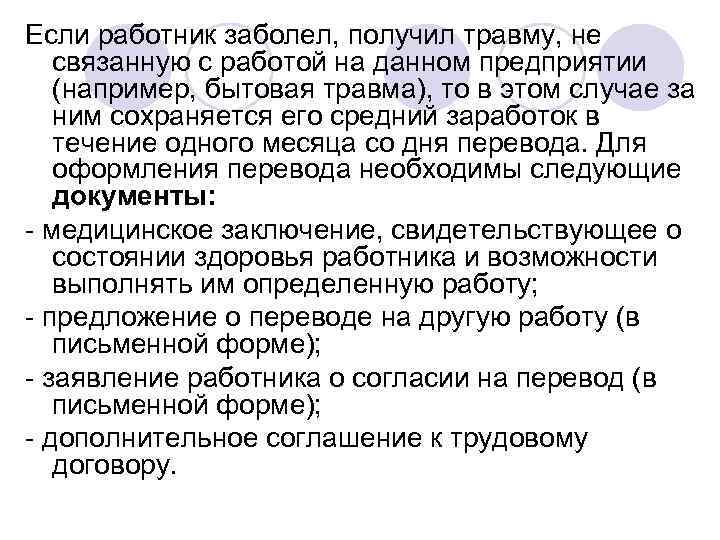 Если работник заболел, получил травму, не  связанную с работой на данном предприятии 