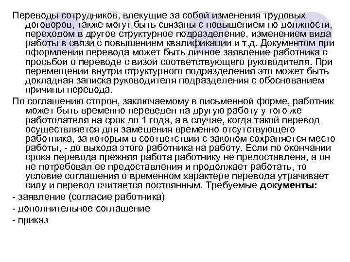 Переводы сотрудников, влекущие за собой изменения трудовых договоров, также могут быть связаны с повышением