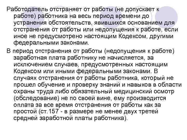 Работодатель отстраняет от работы (не допускает к  работе) работника на весь период времени