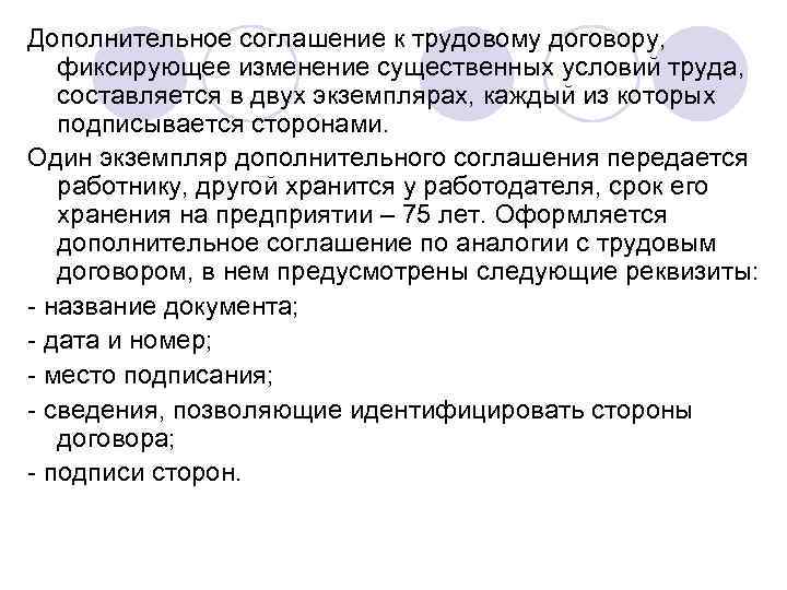 Дополнительное соглашение к трудовому договору, фиксирующее изменение существенных условий труда, составляется в двух экземплярах,