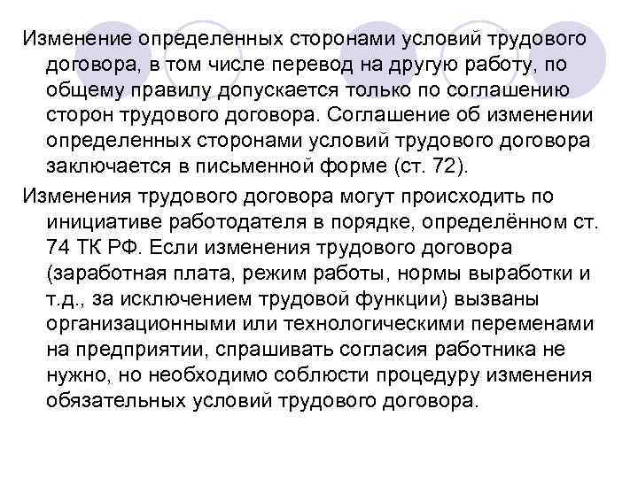 Изменение определенных сторонами условий трудового  договора, в том числе перевод на другую работу,