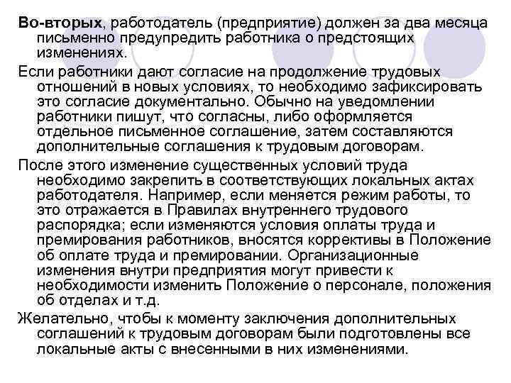 Во-вторых, работодатель (предприятие) должен за два месяца  письменно предупредить работника о предстоящих 