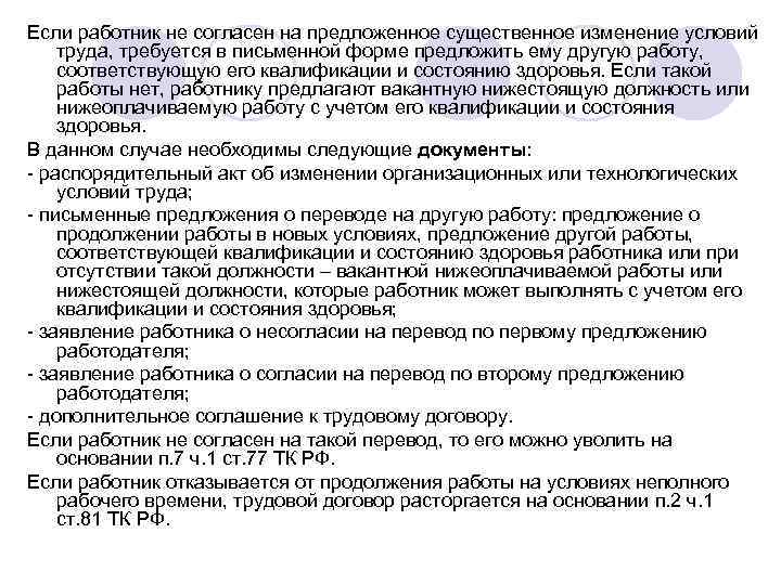 Соответствующей работы. Если работник не согласен на изменение существенных условий труда. Отказ работника трудиться в измененных условиях. Сокращение штата или изменение существенных условий труда. Если работник не согласен с изменениями условий трудового договора.