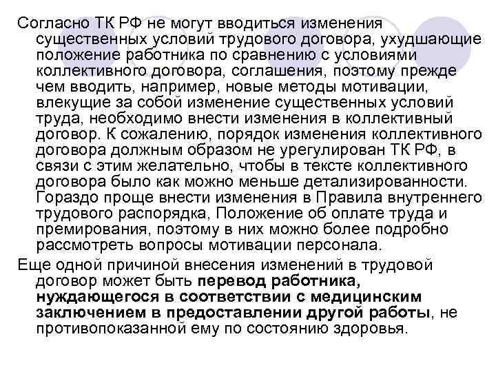 Согласно ТК РФ не могут вводиться изменения  существенных условий трудового договора, ухудшающие 