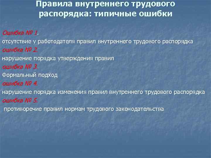   Правила внутреннего трудового   распорядка: типичные ошибки Ошибка № 1. 