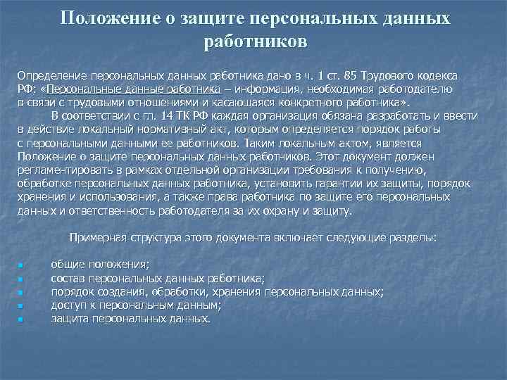   Положение о защите персональных данных    работников Определение персональных данных