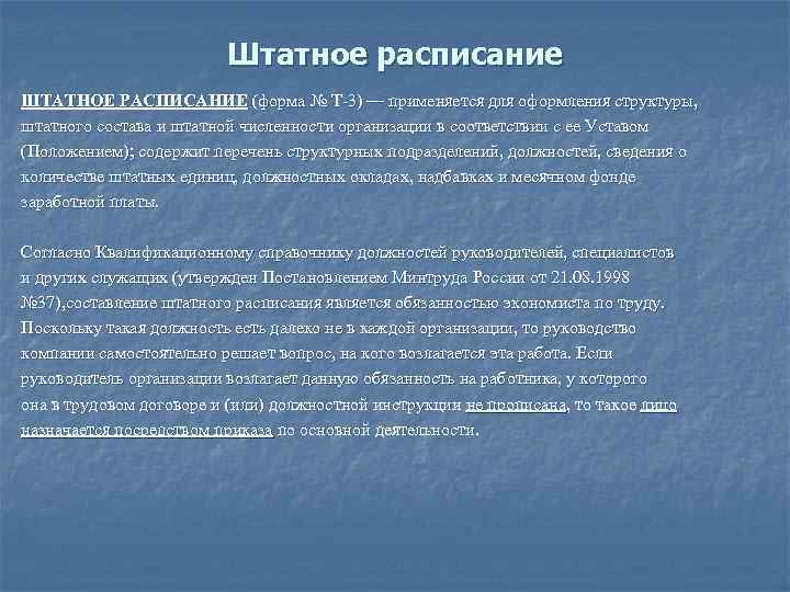      Штатное расписание ШТАТНОЕ РАСПИСАНИЕ (форма № Т-3) — применяется