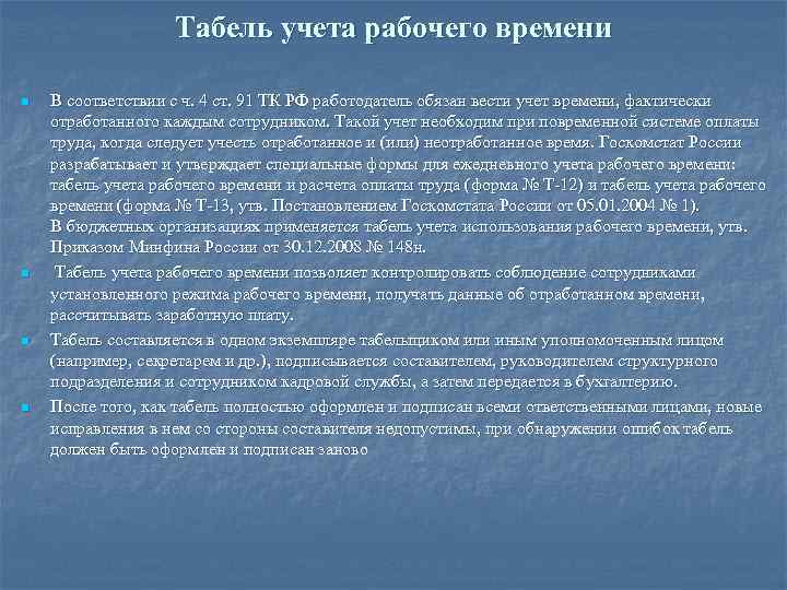     Табель учета рабочего времени n  В соответствии с ч.