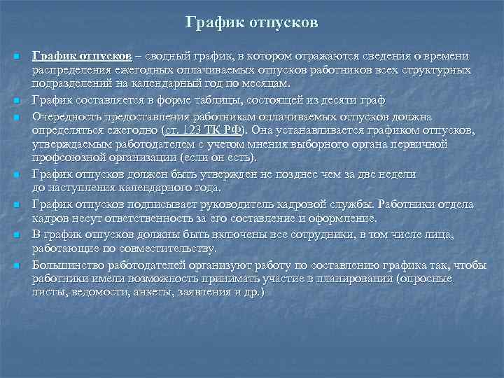      График отпусков n  График отпусков – сводный график,