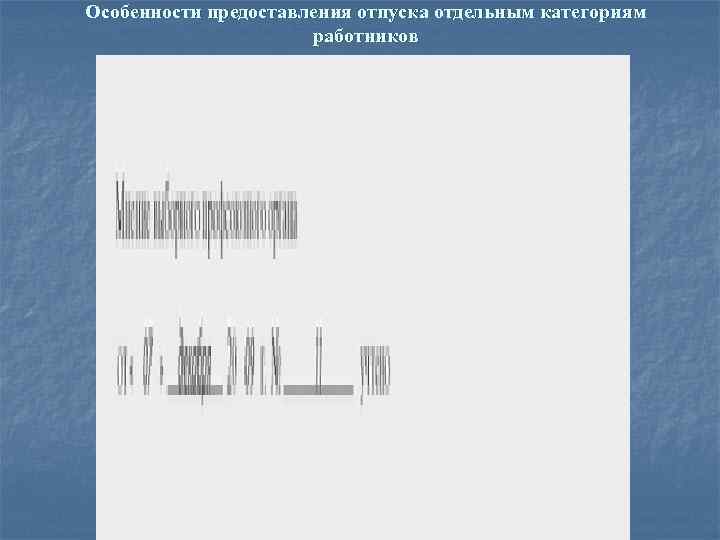 Особенности предоставления отпуска отдельным категориям    работников 