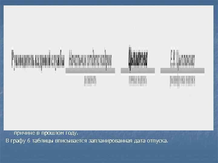 В графу 1 таблицы вносятся наименования структурных подразделений. Как правило, они указываются в графике