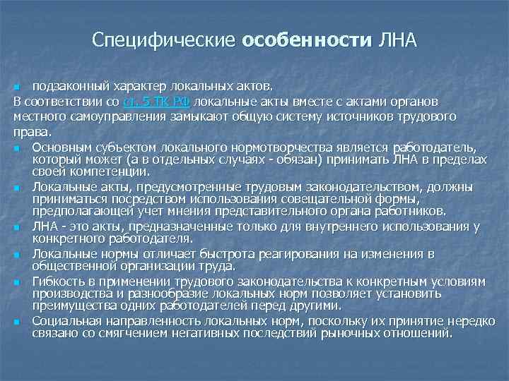 Локальные нормативные акты работодателя