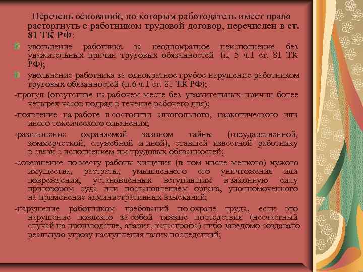   Перечень оснований, по которым работодатель имеет право расторгнуть с работником трудовой договор,