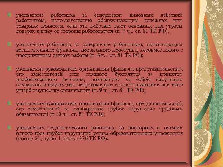 увольнение работника за совершение виновных действий работником,  непосредственно обслуживающим денежные или товарные ценности,