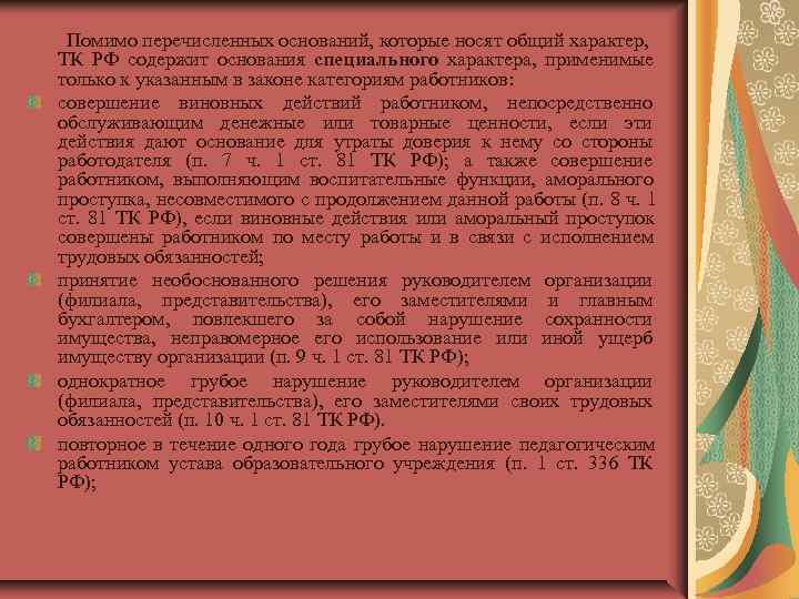  Помимо перечисленных оснований, которые носят общий характер,  ТК РФ содержит основания специального